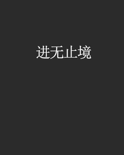 进无止境（月亮所著小说）