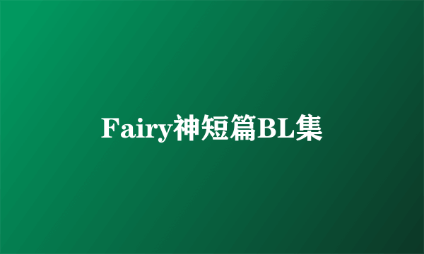 Fairy神短篇BL集