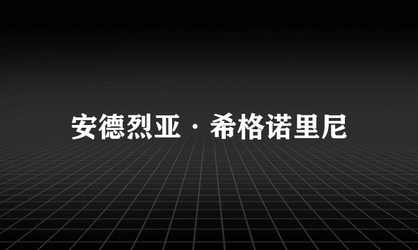 安德烈亚·希格诺里尼