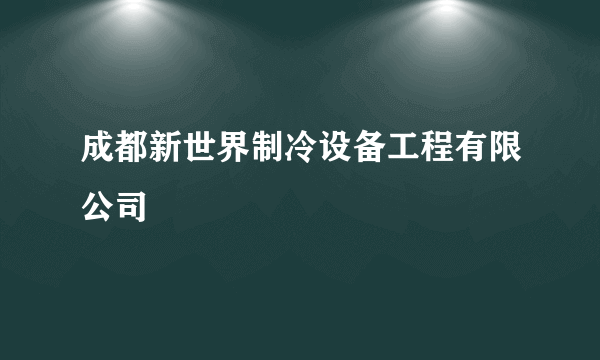 成都新世界制冷设备工程有限公司