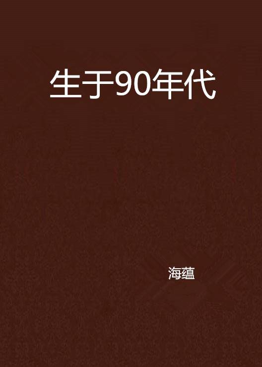 生于90年代