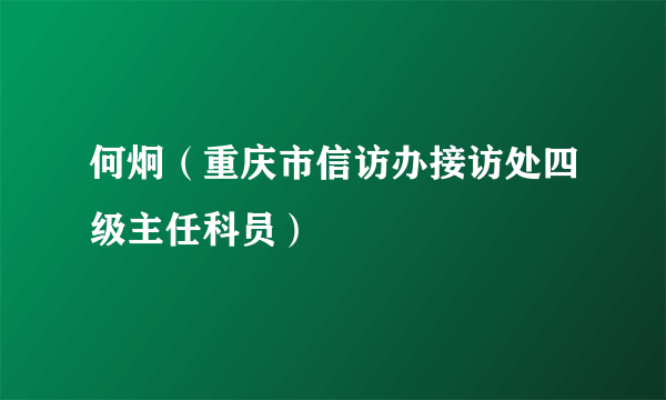 何炯（重庆市信访办接访处四级主任科员）