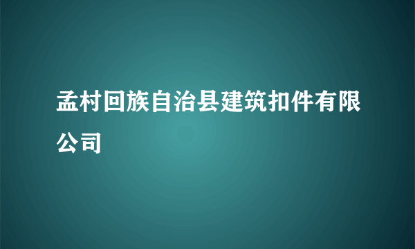 孟村回族自治县建筑扣件有限公司