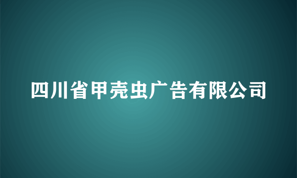 四川省甲壳虫广告有限公司