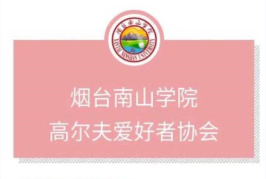 烟台南山学院高尔夫爱好者协会