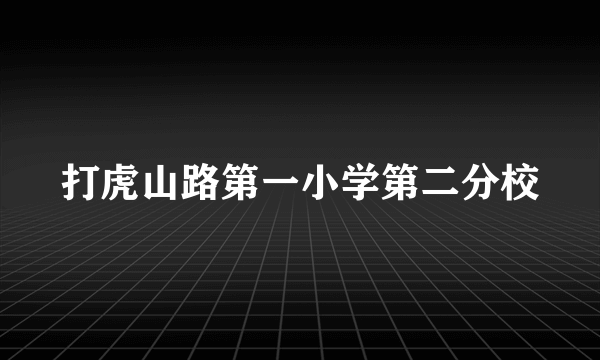 打虎山路第一小学第二分校