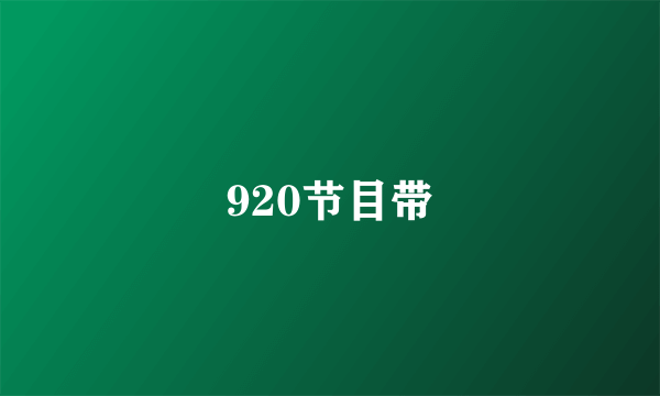 920节目带