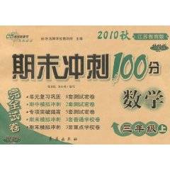 期末冲刺100分完全试卷：数学