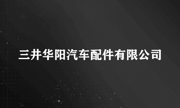 三井华阳汽车配件有限公司