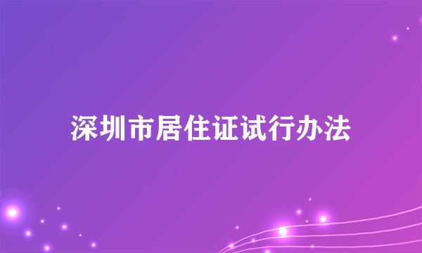 深圳市居住证试行办法