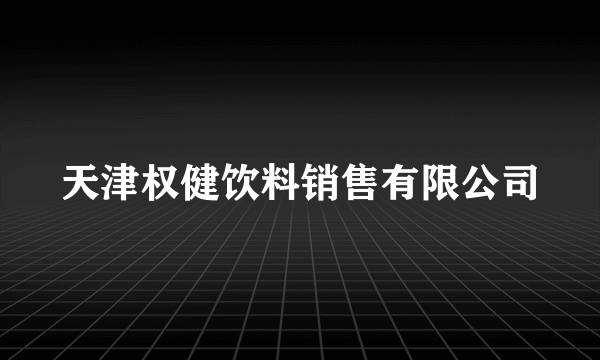 天津权健饮料销售有限公司