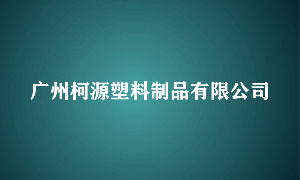 广州柯源塑料制品有限公司