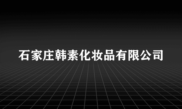 石家庄韩素化妆品有限公司