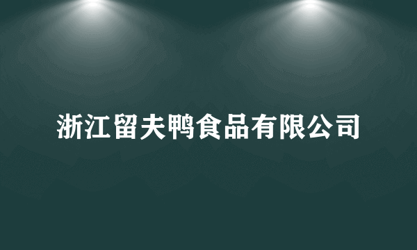 浙江留夫鸭食品有限公司