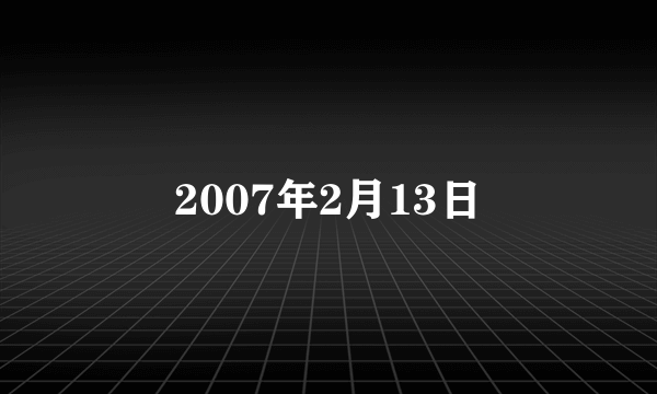 2007年2月13日