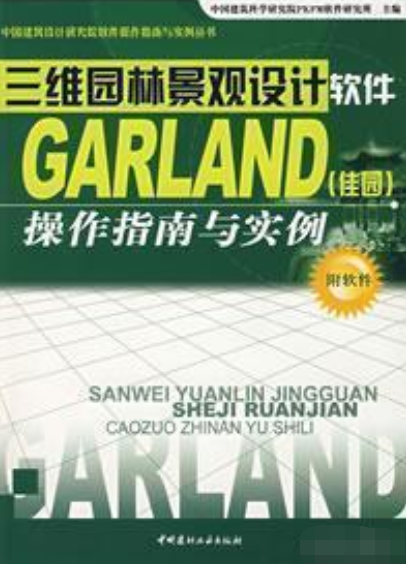 三维园林景观设计软件Garand（佳园）操作指南与实例