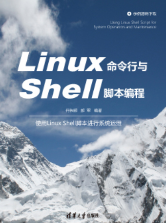 Linux命令行与Shell脚本编程（2021年7月1日清华大学出版社出版的图书）