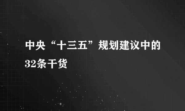 中央“十三五”规划建议中的32条干货