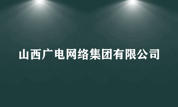 山西广电网络集团有限公司