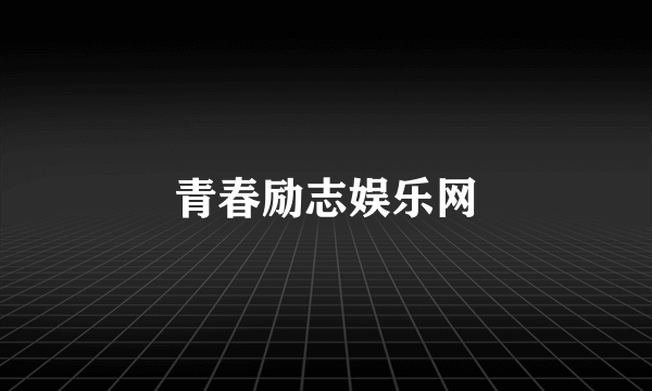 青春励志娱乐网