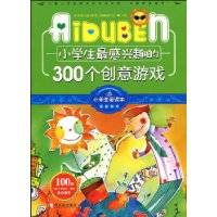 小学生最感兴趣的300个创意游戏（2009年哈尔滨出版社出版的图书）