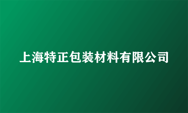 上海特正包装材料有限公司