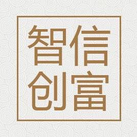 智信创富金融信息服务（上海）有限公司