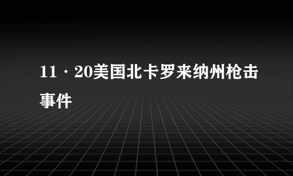 11·20美国北卡罗来纳州枪击事件