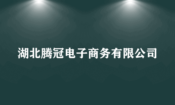 湖北腾冠电子商务有限公司