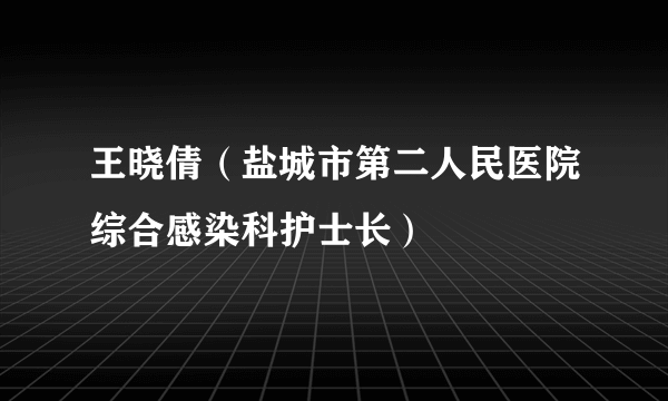 王晓倩（盐城市第二人民医院综合感染科护士长）