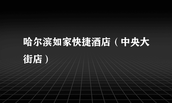 哈尔滨如家快捷酒店（中央大街店）