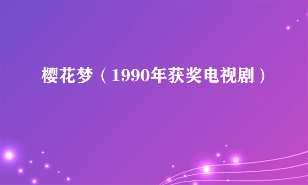 樱花梦（1990年获奖电视剧）