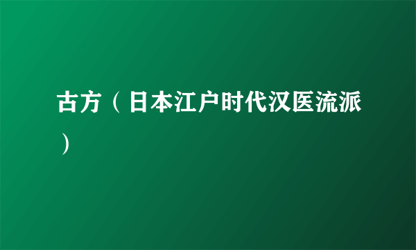 古方（日本江户时代汉医流派）