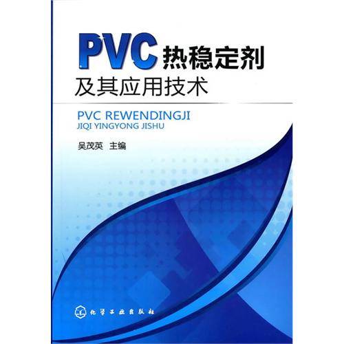 PVC热稳定剂及其应用技术