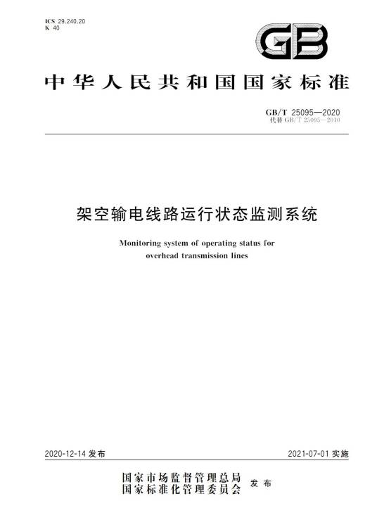 架空输电线路运行状态监测系统