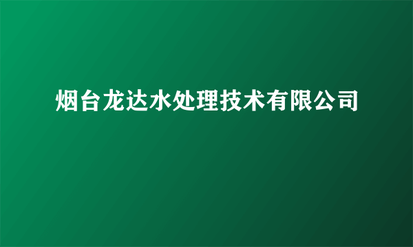 烟台龙达水处理技术有限公司