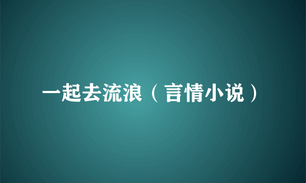 一起去流浪（言情小说）