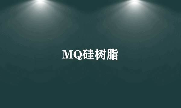 MQ硅树脂