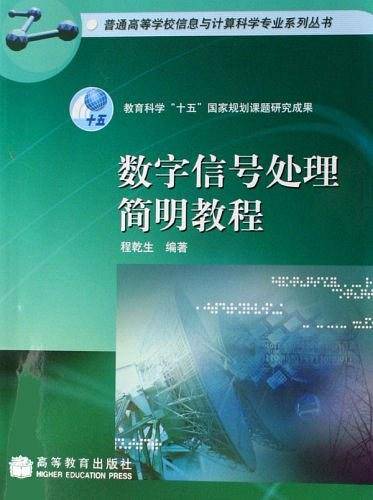 数字信号处理简明教程（2007年高等教育出版社出版的图书）