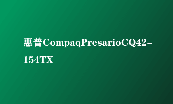 惠普CompaqPresarioCQ42-154TX