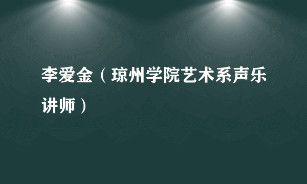 李爱金（琼州学院艺术系声乐讲师）