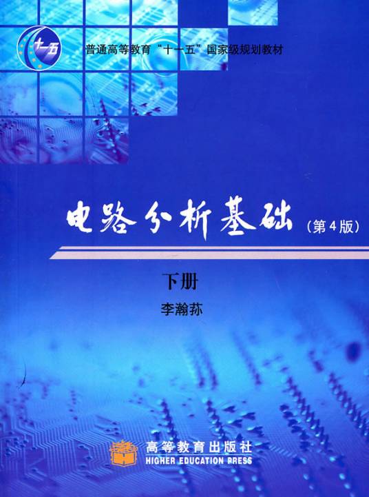 电路分析基础（第4版）（2006年高等教育出版社出版的图书）