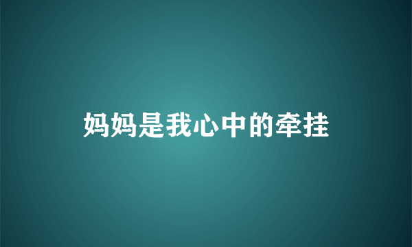 妈妈是我心中的牵挂