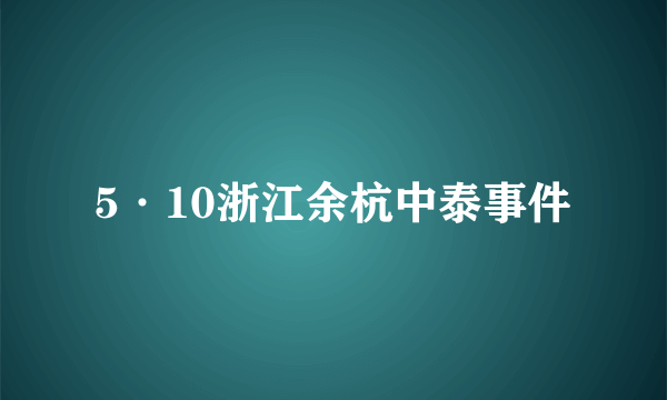 5·10浙江余杭中泰事件