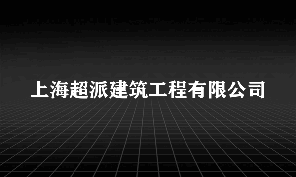 上海超派建筑工程有限公司