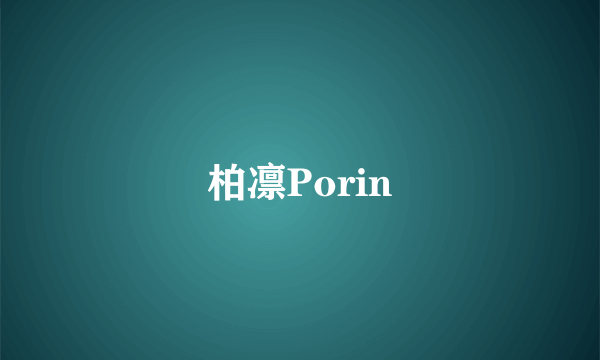 柏凛Porin