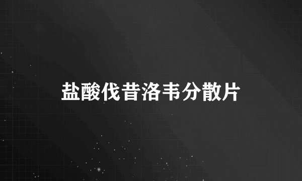 盐酸伐昔洛韦分散片