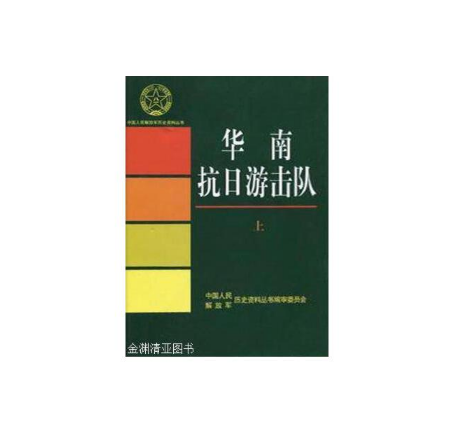 华南抗日游击队（2007年军事科学出版社出版的图书）