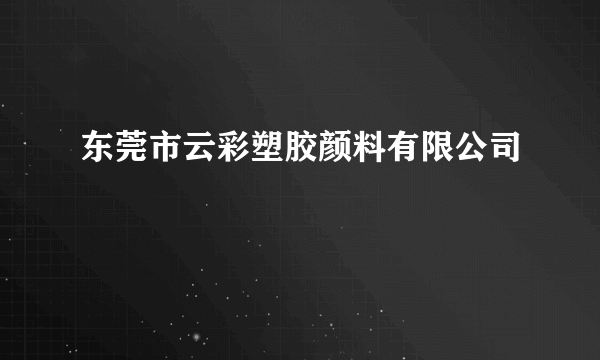 东莞市云彩塑胶颜料有限公司