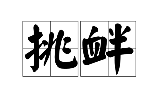 挑衅（冒险岛隐士技能）